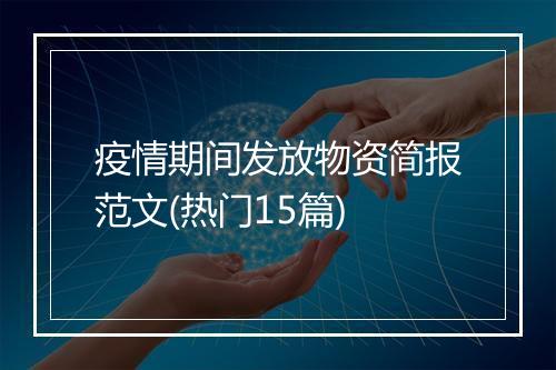 疫情期间发放物资简报范文(热门15篇)