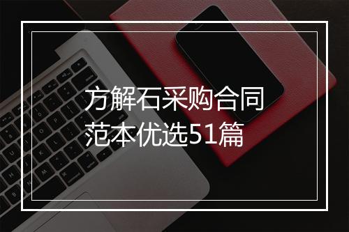 方解石采购合同范本优选51篇