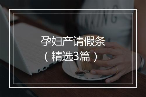 孕妇产请假条（精选3篇）
