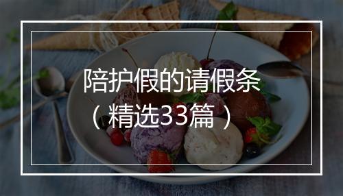 陪护假的请假条（精选33篇）