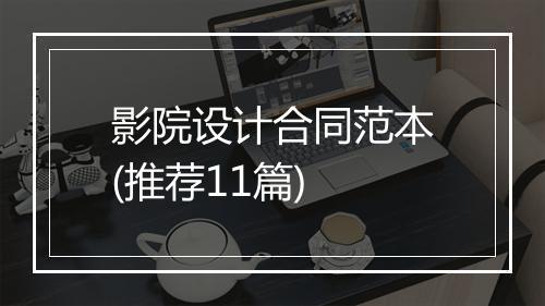 影院设计合同范本(推荐11篇)