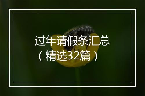 过年请假条汇总（精选32篇）