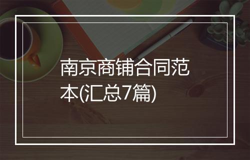 南京商铺合同范本(汇总7篇)