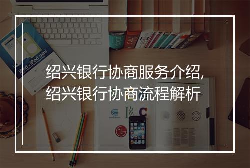 绍兴银行协商服务介绍,绍兴银行协商流程解析