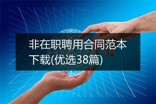 非在职聘用合同范本下载(优选38篇)