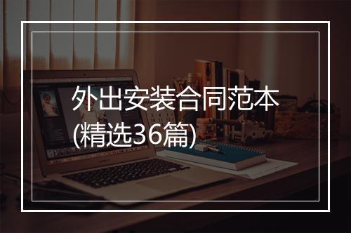 外出安装合同范本(精选36篇)