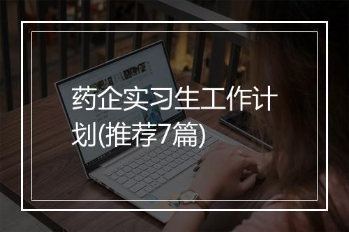 药企实习生工作计划(推荐7篇)