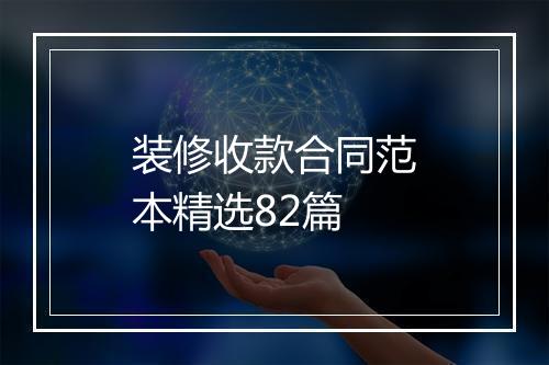 装修收款合同范本精选82篇