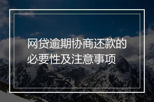 网贷逾期协商还款的必要性及注意事项