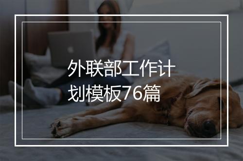 外联部工作计划模板76篇