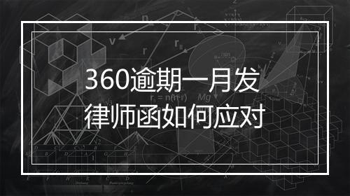 360逾期一月发律师函如何应对