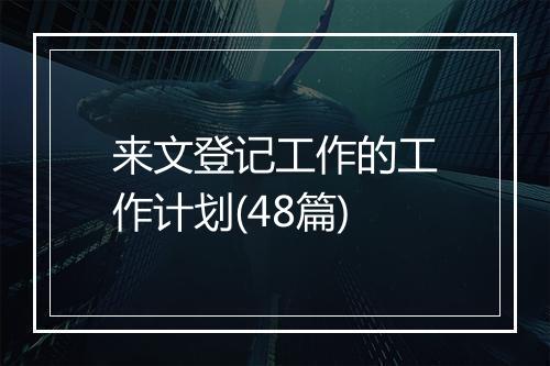 来文登记工作的工作计划(48篇)