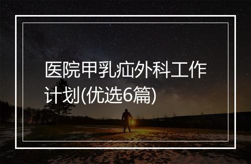 医院甲乳疝外科工作计划(优选6篇)