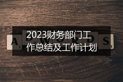 2023财务部门工作总结及工作计划