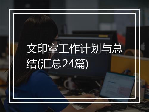 文印室工作计划与总结(汇总24篇)