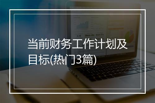 当前财务工作计划及目标(热门3篇)