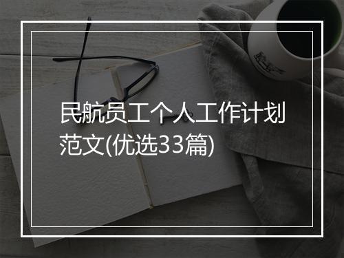 民航员工个人工作计划范文(优选33篇)