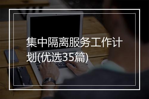 集中隔离服务工作计划(优选35篇)
