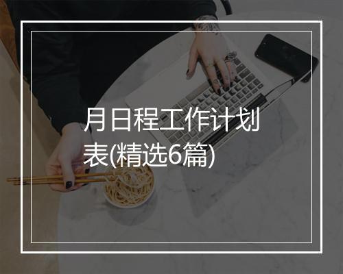 月日程工作计划表(精选6篇)