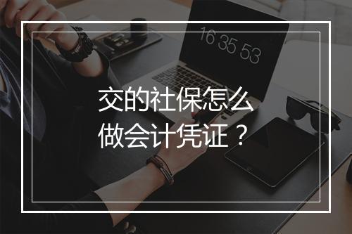 交的社保怎么做会计凭证？