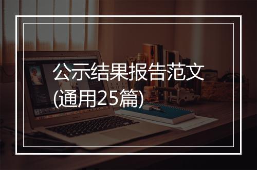 公示结果报告范文(通用25篇)