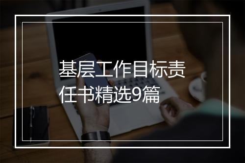 基层工作目标责任书精选9篇