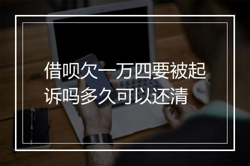 借呗欠一万四要被起诉吗多久可以还清