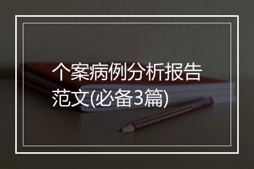 个案病例分析报告范文(必备3篇)