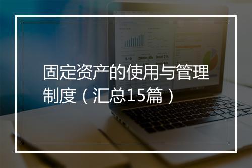 固定资产的使用与管理制度（汇总15篇）