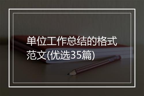 单位工作总结的格式范文(优选35篇)