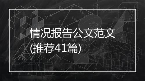 情况报告公文范文(推荐41篇)