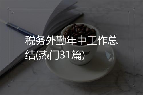 税务外勤年中工作总结(热门31篇)