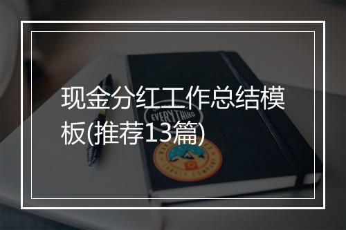 现金分红工作总结模板(推荐13篇)