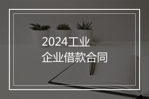 2024工业企业借款合同