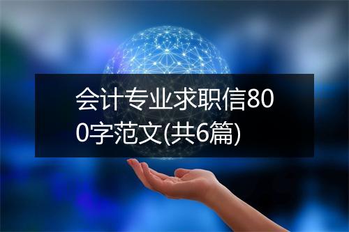 会计专业求职信800字范文(共6篇)