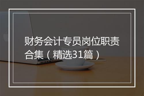 财务会计专员岗位职责合集（精选31篇）