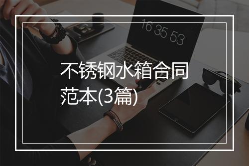 不锈钢水箱合同范本(3篇)