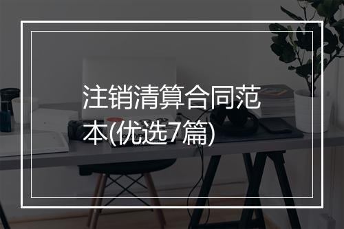 注销清算合同范本(优选7篇)