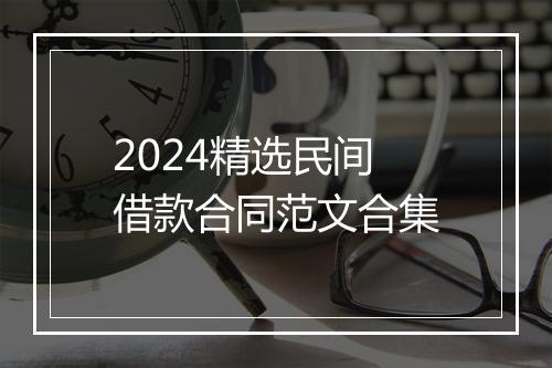 2024精选民间借款合同范文合集