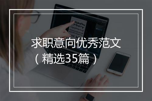 求职意向优秀范文（精选35篇）
