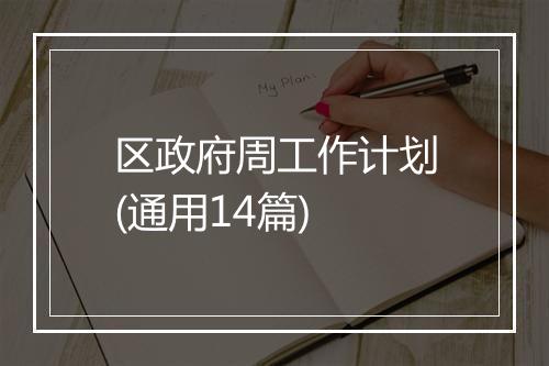 区政府周工作计划(通用14篇)