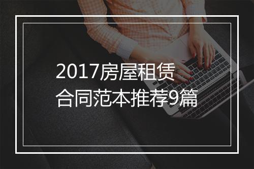 2017房屋租赁合同范本推荐9篇