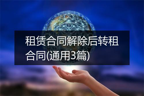 租赁合同解除后转租合同(通用3篇)