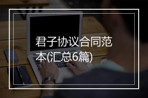 君子协议合同范本(汇总6篇)