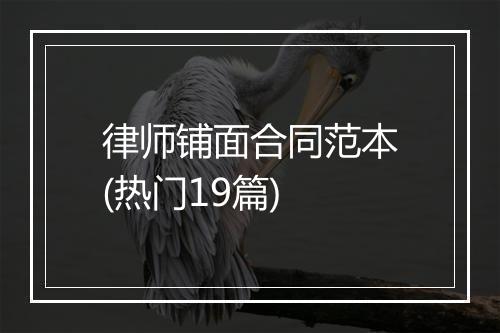 律师铺面合同范本(热门19篇)