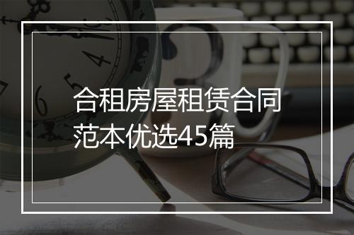 合租房屋租赁合同范本优选45篇
