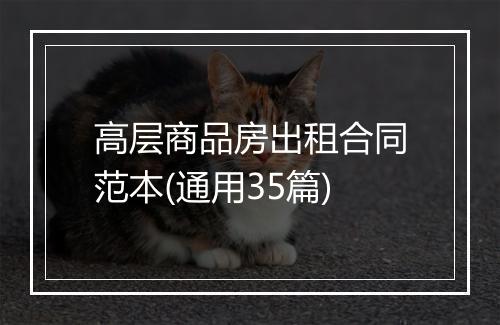 高层商品房出租合同范本(通用35篇)