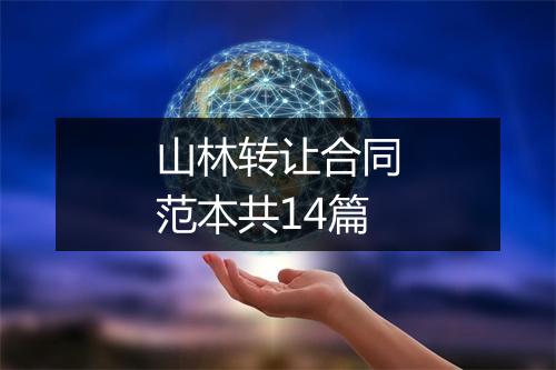 山林转让合同范本共14篇