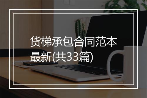 货梯承包合同范本最新(共33篇)