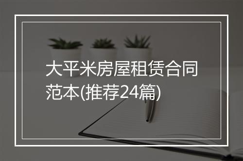 大平米房屋租赁合同范本(推荐24篇)